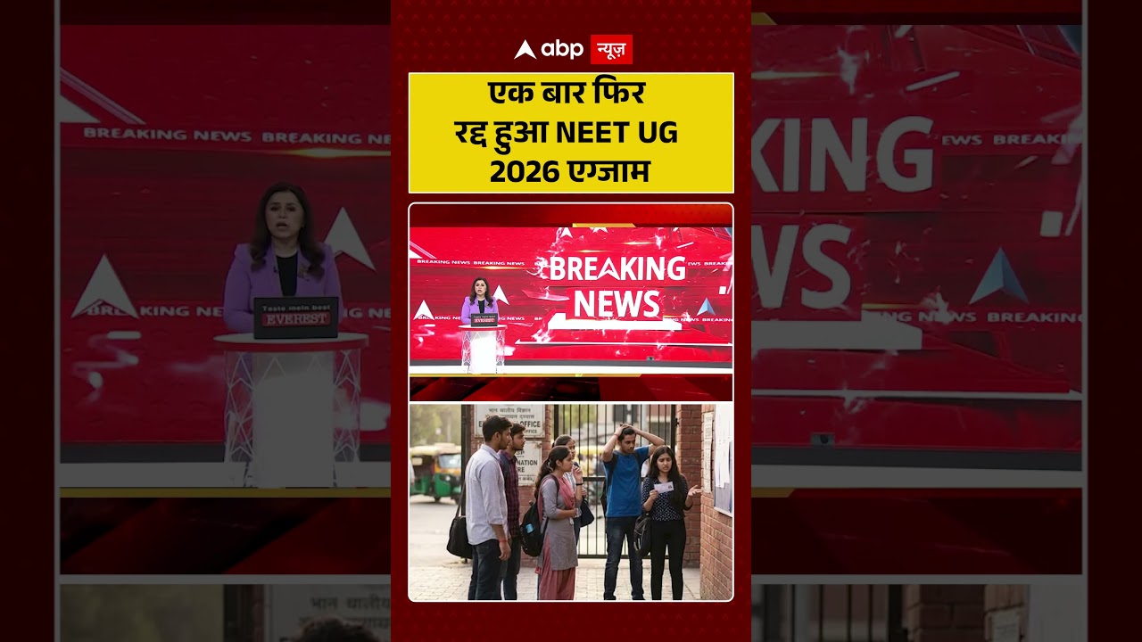 NEET Exam Cancel : एक बार फिर रद्द हुआ NEET UG 2026 एग्जाम | #breakingnews #neetpaperleak