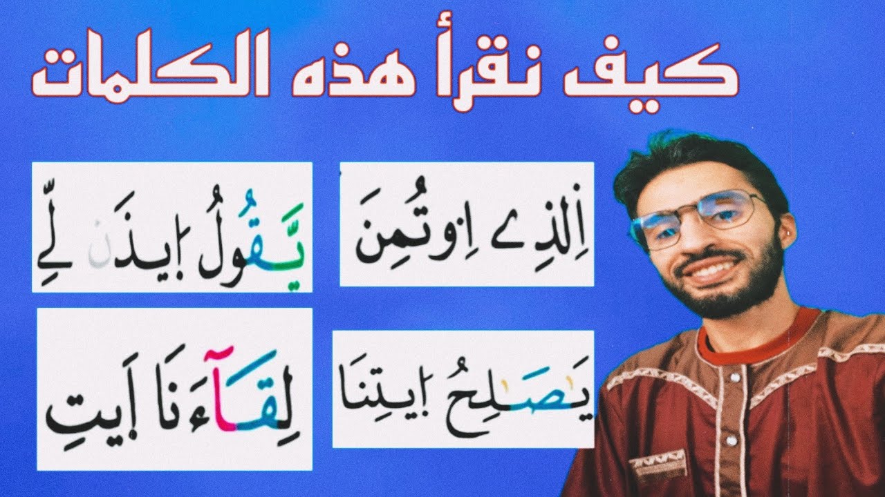 كيف نقرأ هذه الكلمات برواية ورش