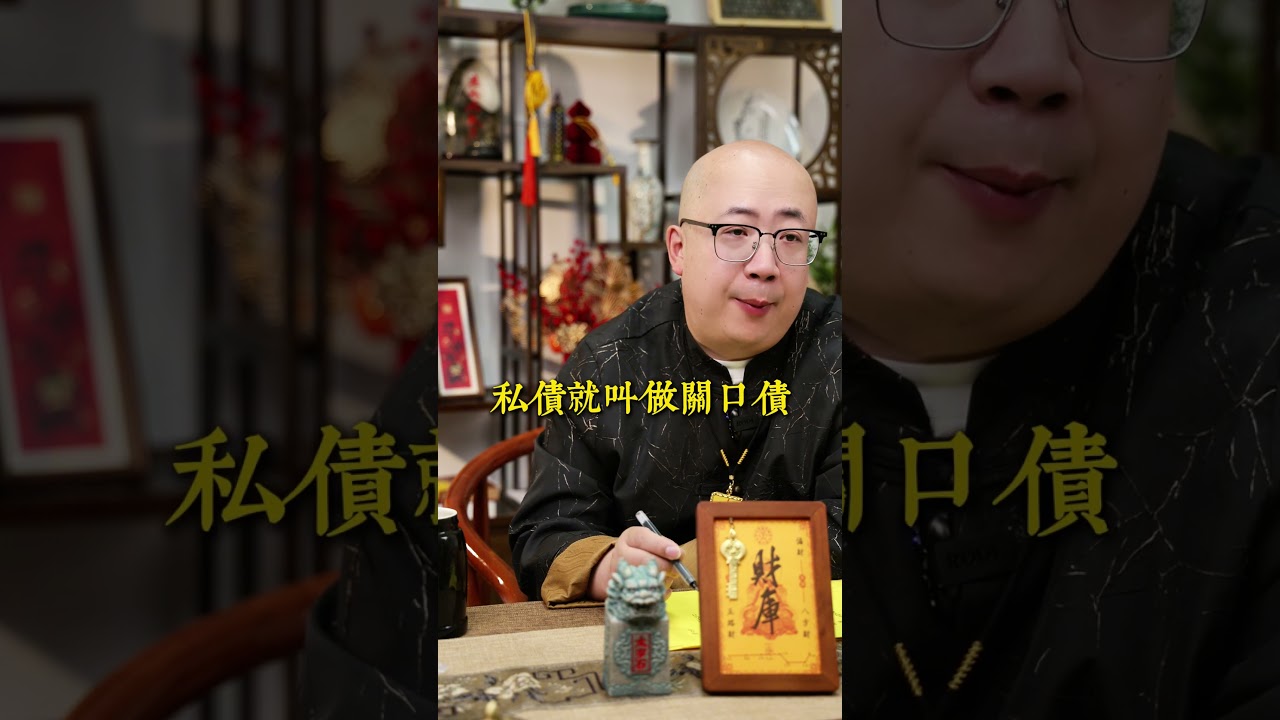 72年鼠，陰債不還，陽財來補#八字 #命理 #五行 #運勢 #玄學 #財運 #十二生肖