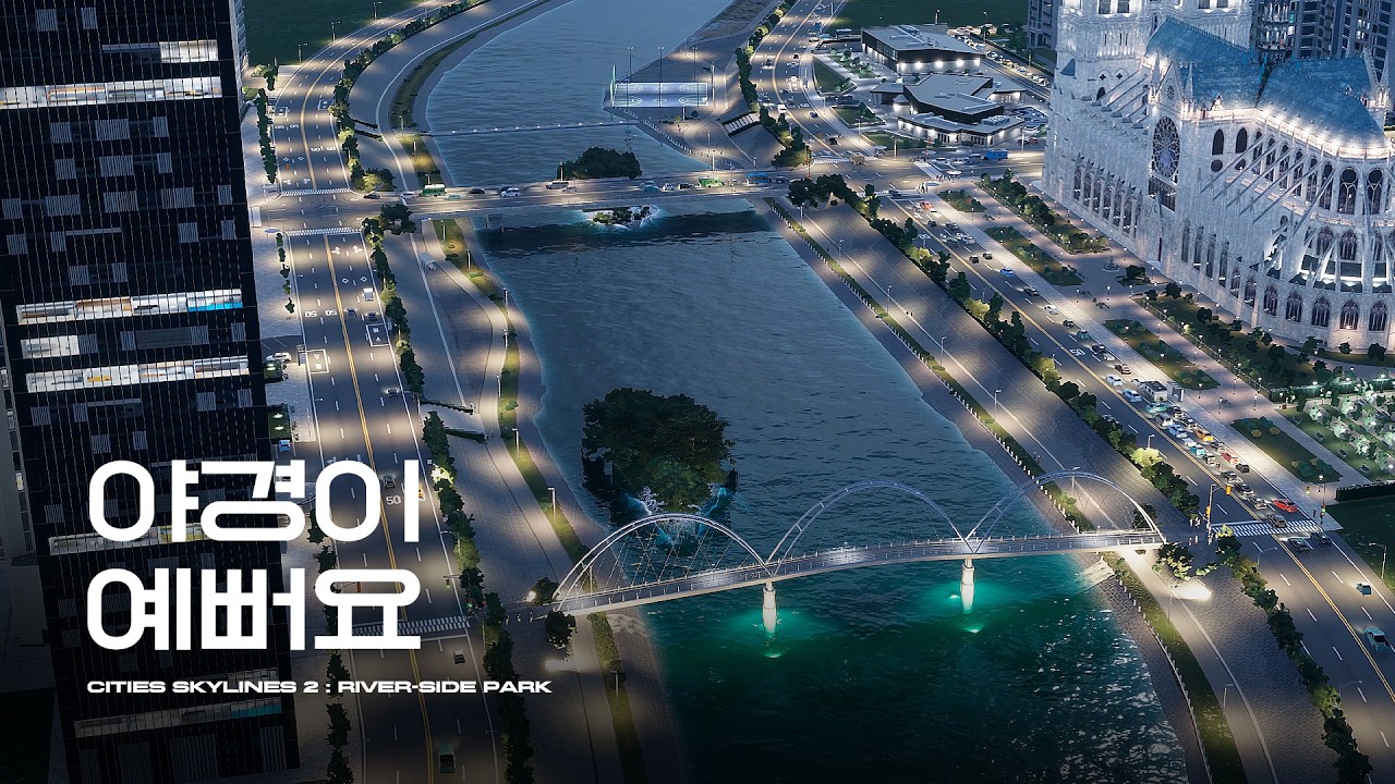 사람들이 정말 좋아해요. 탄천이 생각나는 도심 하천 수변공원 | 시티즈 스카이라인 2 (Cities Skylines 2 : River-side Park)