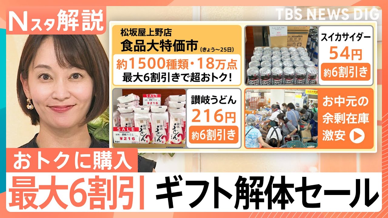 “ギフト解体セール”で最大6割引き　お中元など余剰在庫が激安に「お客様・お取引先・百貨店の三方よし」【Nスタ解説】｜TBS NEWS DIG