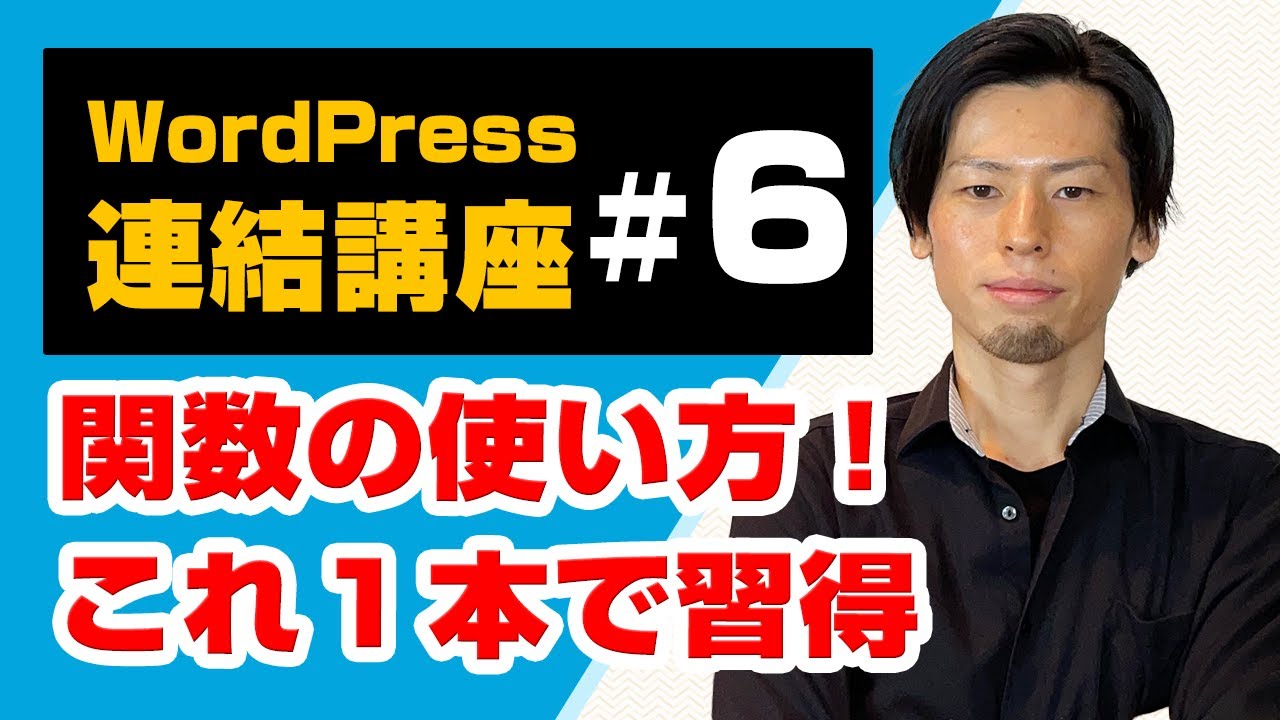 WordPress関数の概念と具体的な使い方解説（連結講座#6）