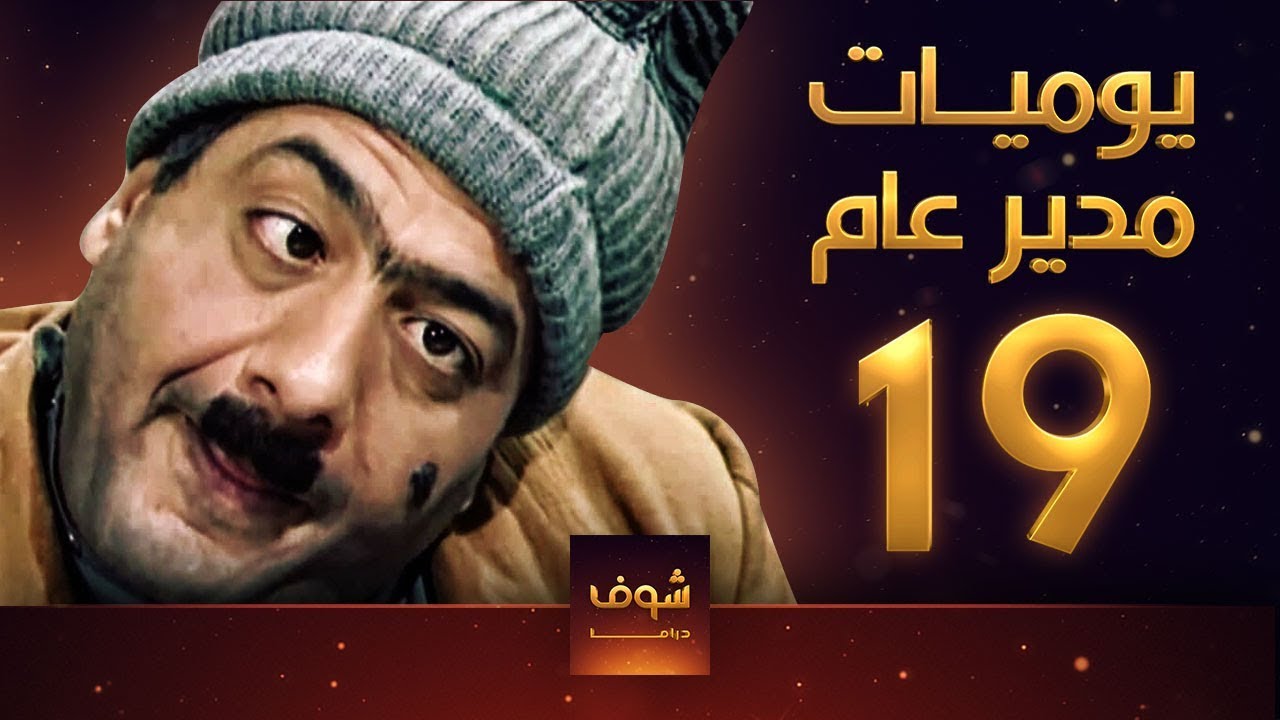 مسلسل يوميات مدير عام ـ الحلقة 19 التاسعة عشر كاملة HD