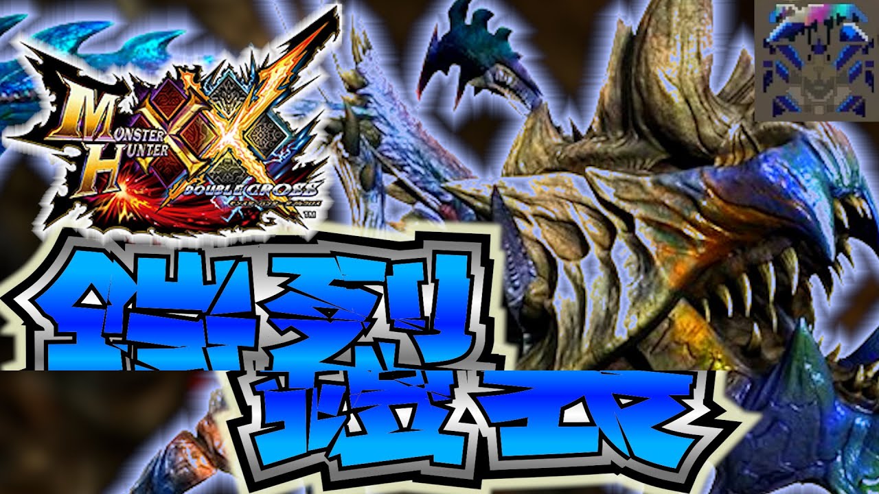 【MHXX】二つ名ショウグンが他モンスの技を継承してる件・part60・【声有実況】