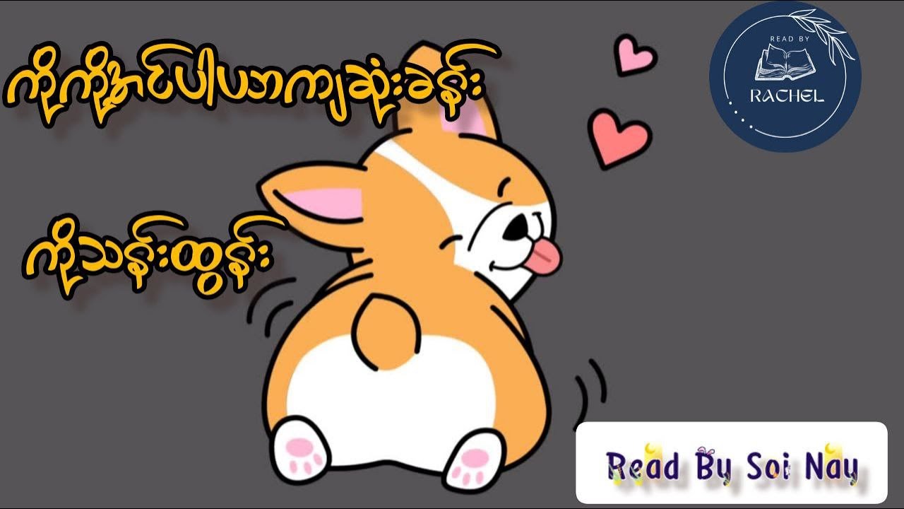 ကိုသန်းထွန်း- ကိုကို့အင်ပါယာကျဆုံးခန်း