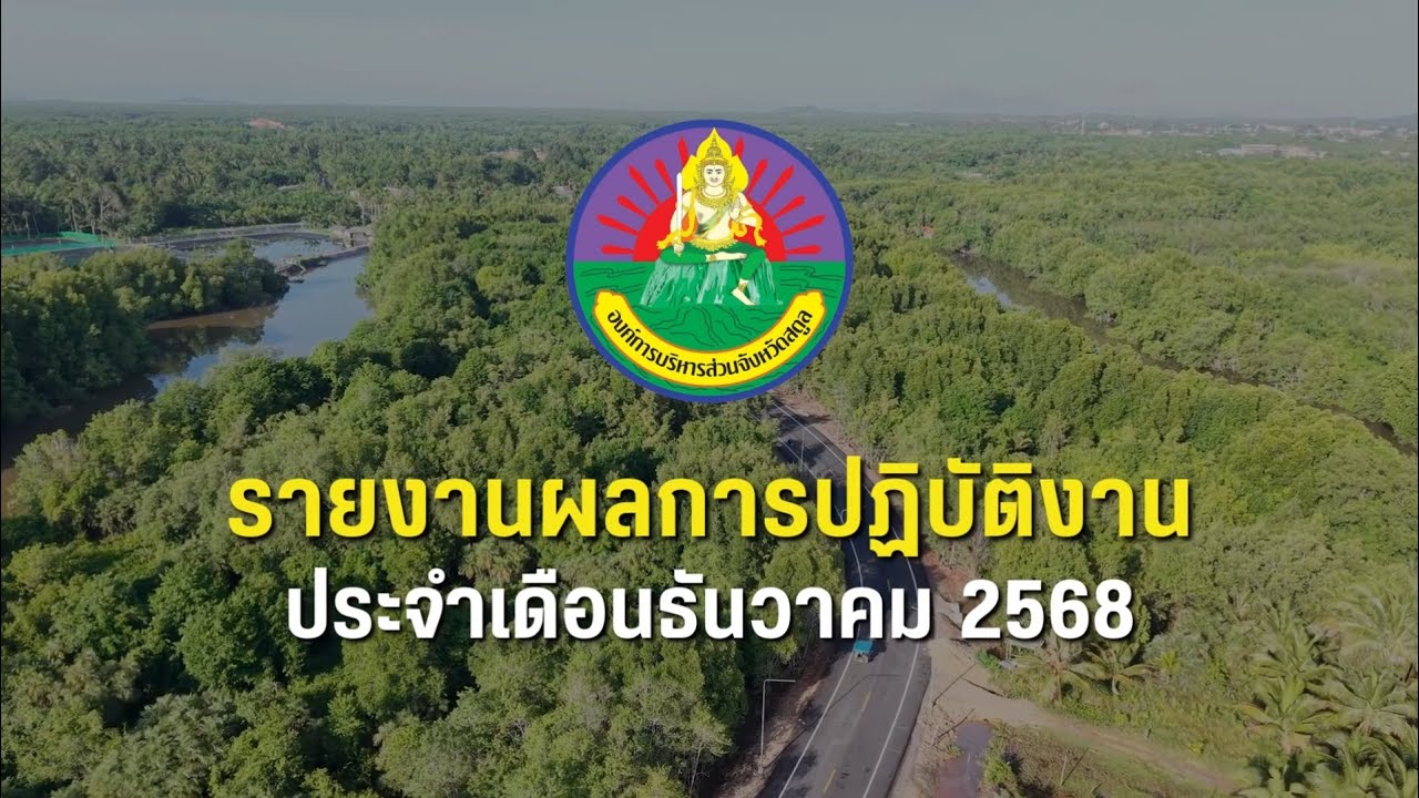 รายงานผลการปฏิบัติงาน องค์การบริหารส่วนจังหวัดสตูล ประจำเดือนธันวาคม 2568