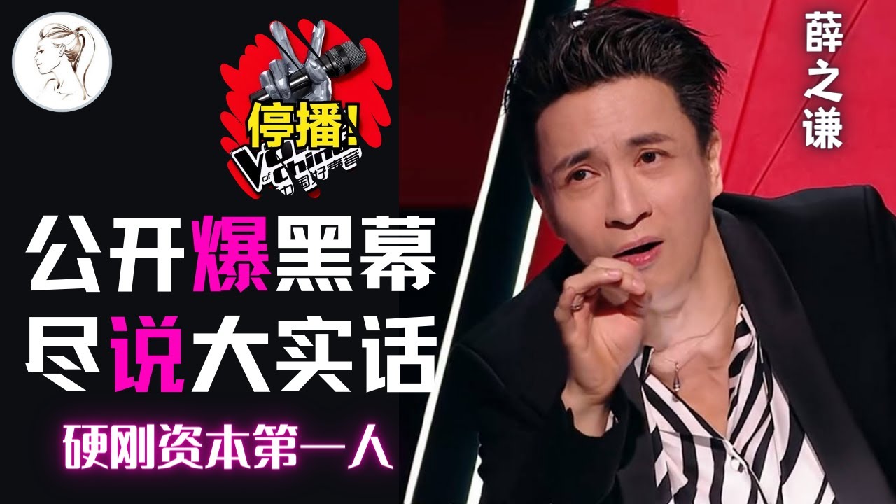 为何只给“卧底”薛之谦准备“海鲜大餐”？《好声音》停播真正原因：薛之谦拒录！公开曝黑幕！正如6年前 他赌上前途对抗资本！带着毛不易走向了巅峰！