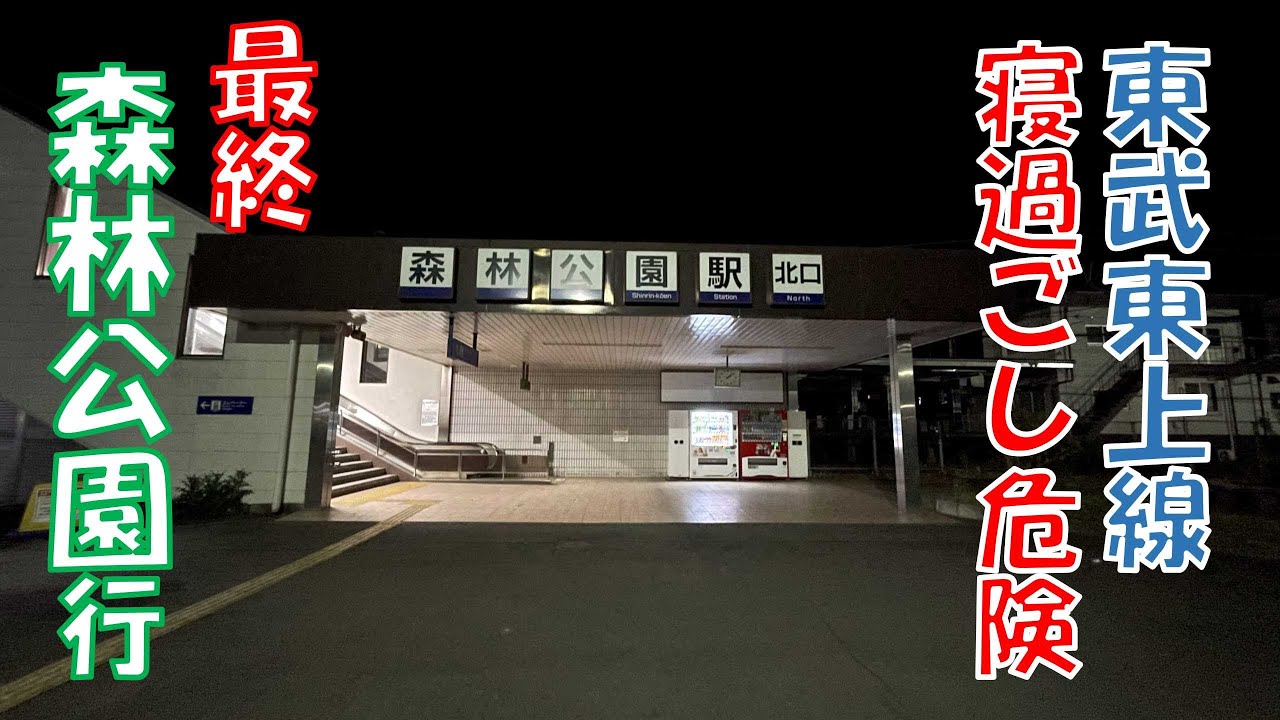 【寝過ごし】終電で寝過ごして東武東上線の森林公園駅まで来てしまった！