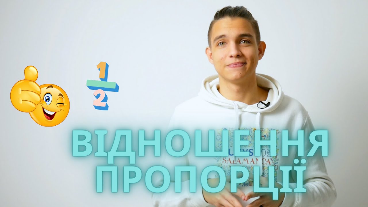 Відношення. Пропорції | Математика 6 клас