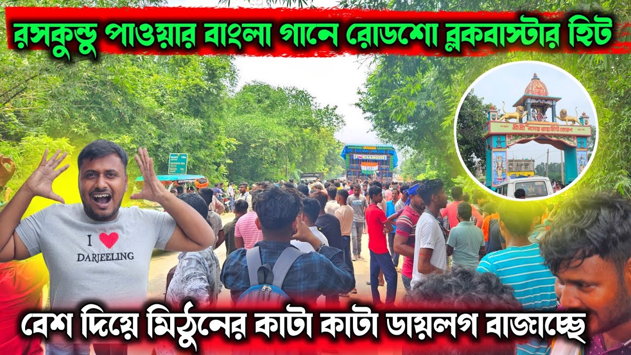 পাওয়ার রসকুন্ডুতে ফ্যানের অনুরোধে বাংলা গানে ধামাকা রোডশো💪Power Music Raskundu Bengali Song Roodshow
