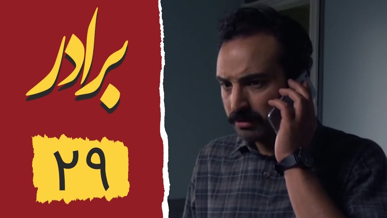 Serial Baradar - Part 29 | سریال برادر - قسمت 29