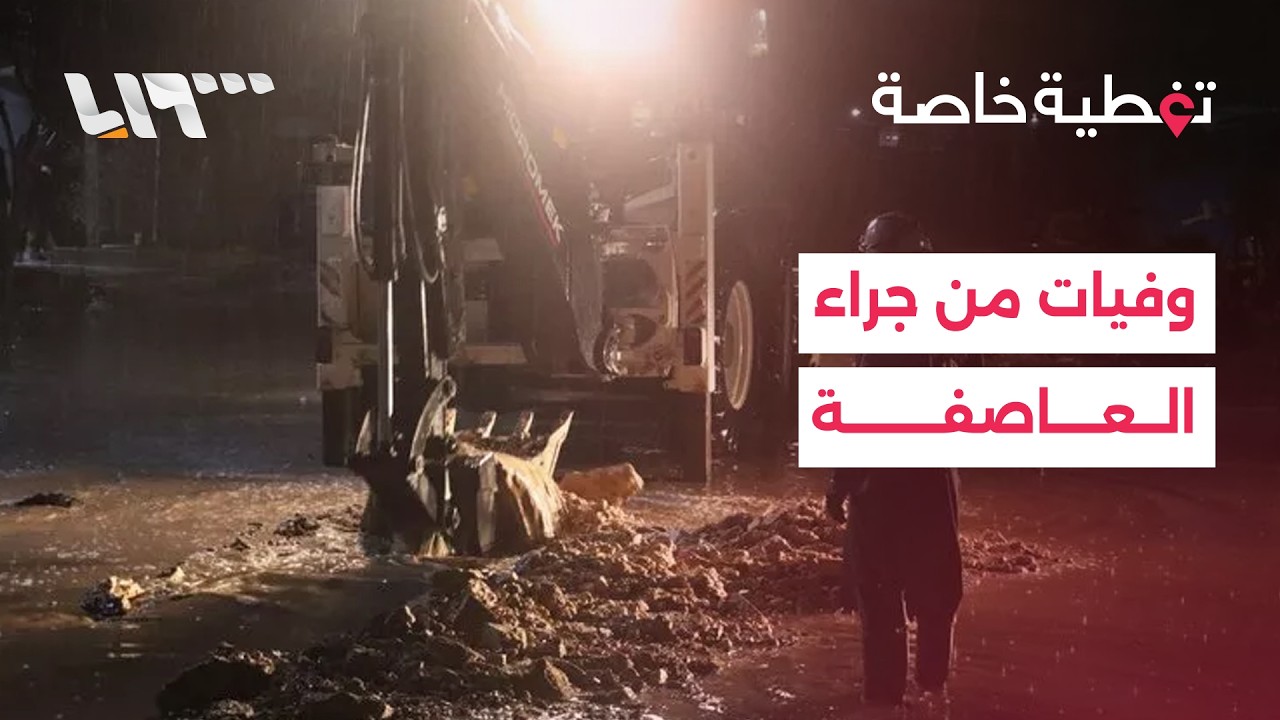 العاصفة المطرية في سوريا.. 4 وفيات بريف الرقة وتعطل محطات كهرباء بريف دمشق