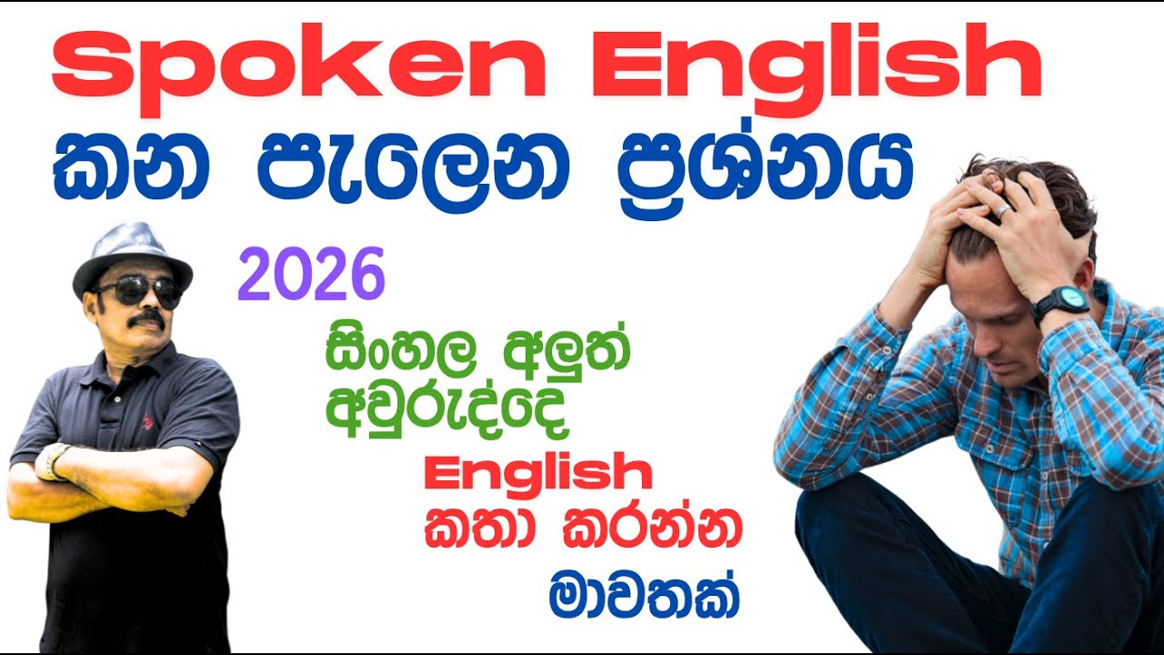 හැමදාම අපි කරන්නේ Spoken English වල දෙබස් වල තේරුම ගැන සිංහලෙන් කතා කරන එකනෙ. ඇත්තටම කතා කරමුද?