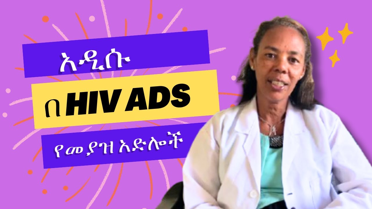አዲሱ በ HIV የመያዝ እድሎች