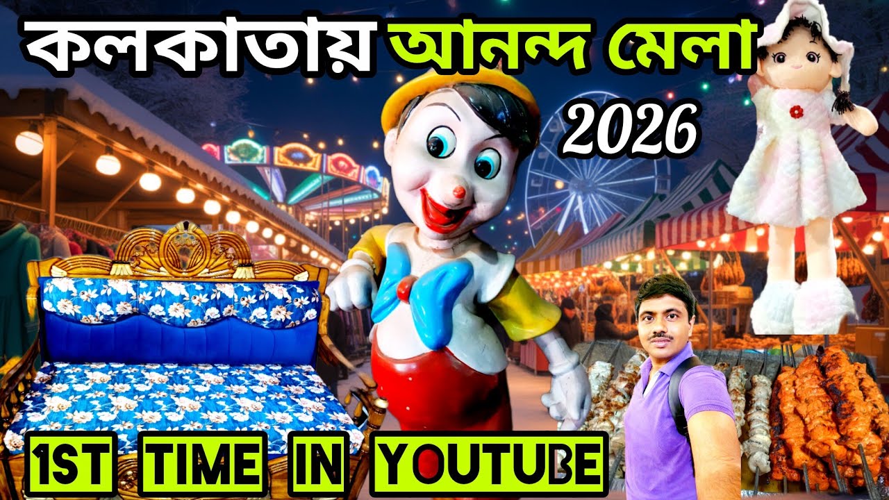 কলকাতায় শুরু হল নতুন বছরের প্রথম আনন্দ মেলা 2026! Kolkata  Bangur Ananda Mela 2026