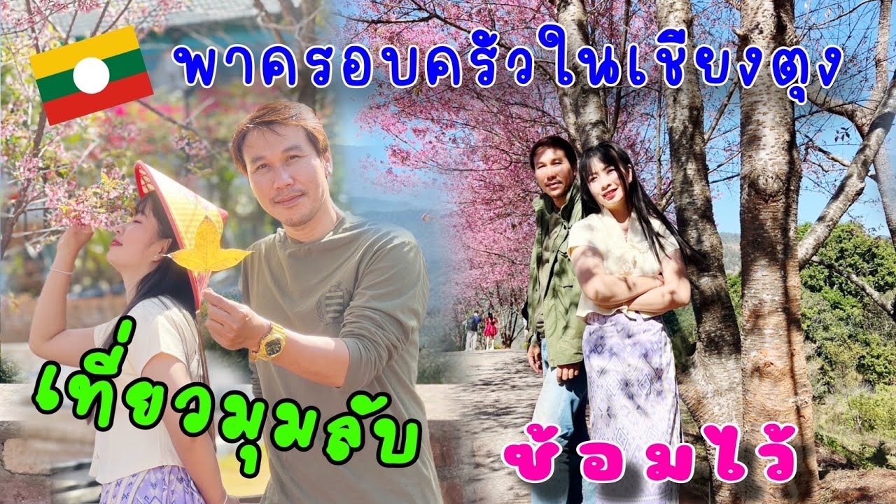 ฉานยังอยู่2025 🇲🇲 20 แกล้งเป็นแฟนกับสาวเชียงตุงเที่ยวมุมลับที่ไม่ลับดอยปางควาย