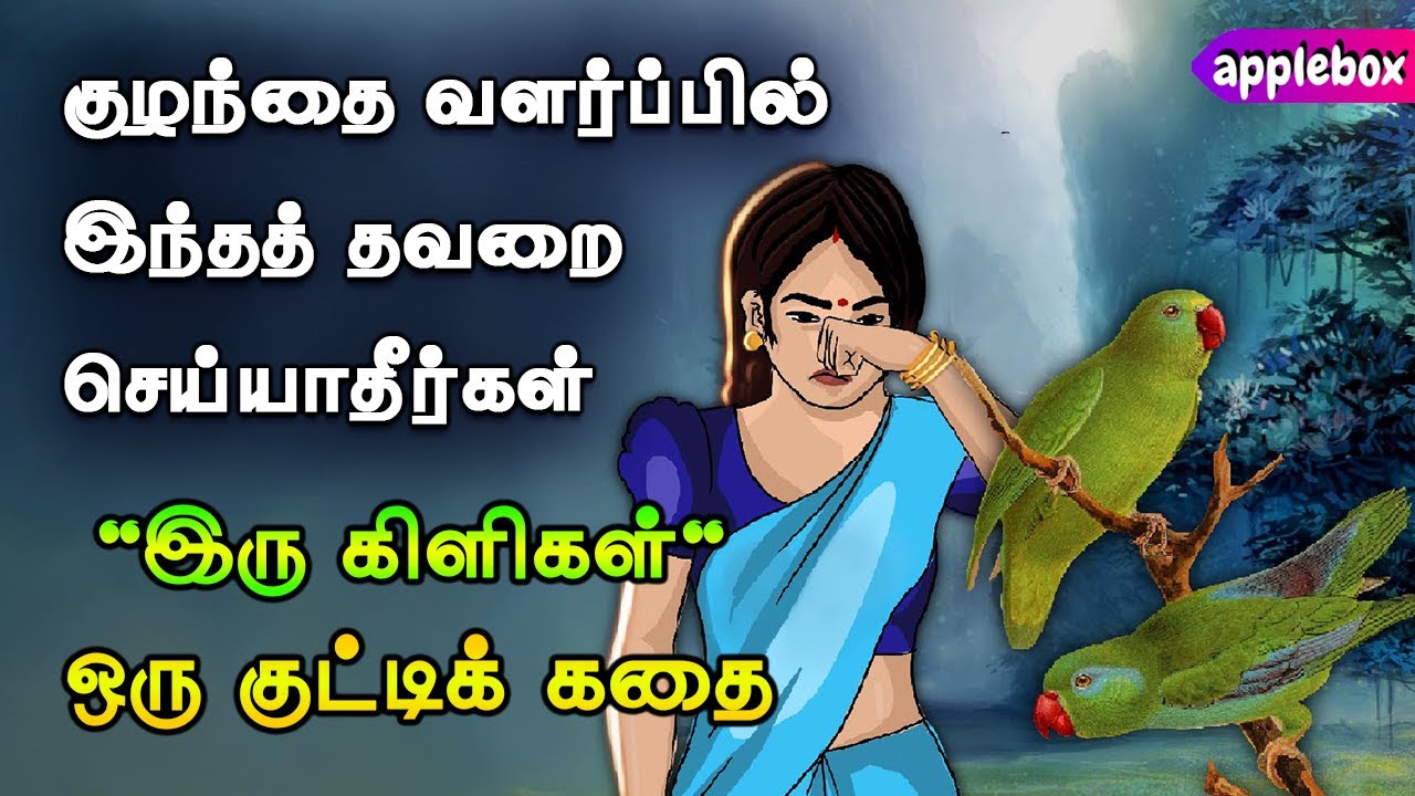 குழந்தை வளர்ப்பில் இந்தத் தவறை செய்யாதீர் | Parenting | Motivational Story Tamil | APPLEBOX Sabari