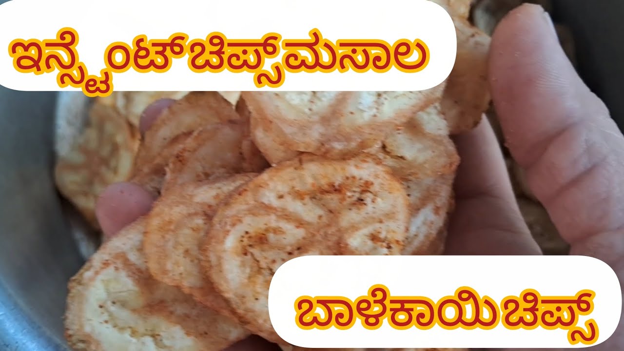 ಇನ್ಸ್ಟಂಟ್ ಚಿಪ್ಸ್ ಮಸಾಲ ಮತ್ತು ಬಾಳೆಕಾಯಿ ಚಿಪ್ಸ್@Manasahegde-1997 