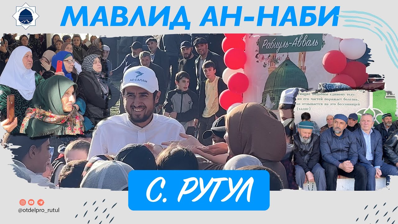 Мавлид Ан-Наби в Марракеше с. Рутул