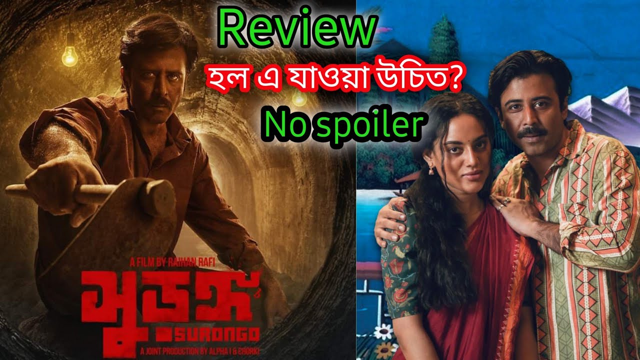 Surongo (সুড়ঙ্গ) movie review | No spoiler vedio | afran nisho | Toma mirza | Review by