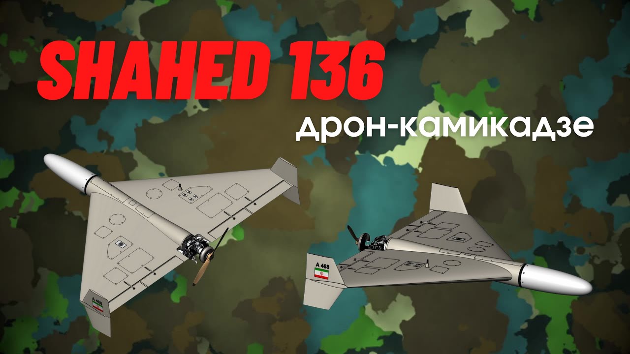Shahed 136 - обзор дрона камикадзе (Шахед 136)
