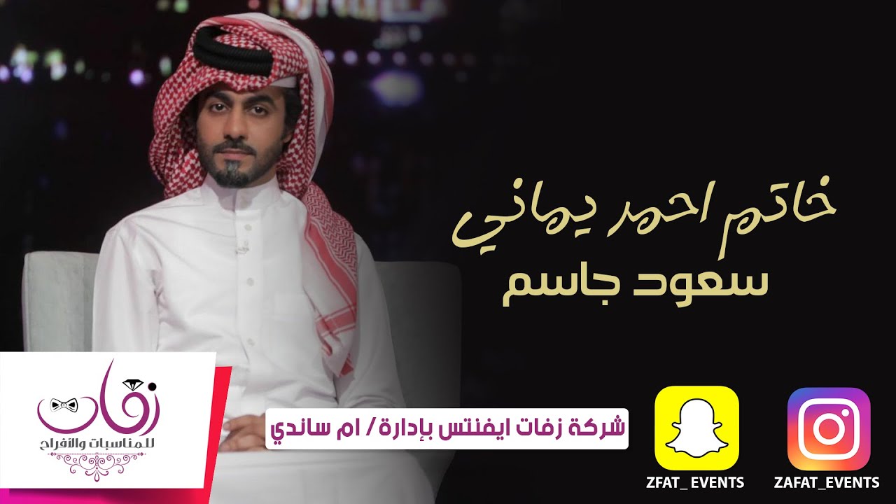 سعود جاسم _ خاتم احمر يماني _ شركة زفات ايفنتس بإدارة/ ام ساندي