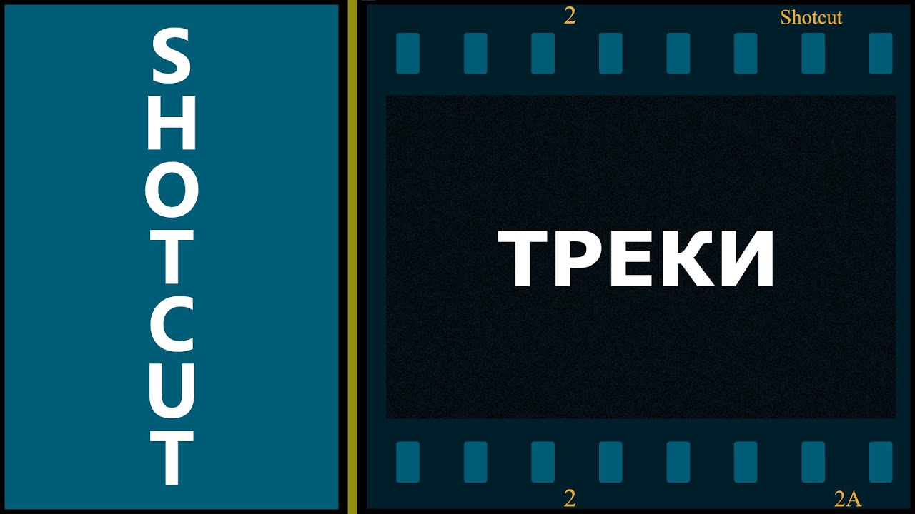 4. Shotcut. Треки.