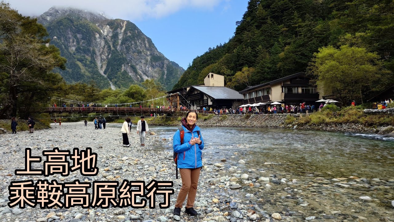 上高地、乘鞍高原紀行