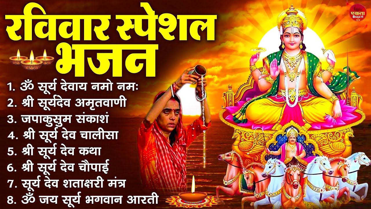 रविवार भक्ति भजन : जपाकुसुम संकाशं, ॐ सूर्य देवाय नमो नमः, सूर्यदेव अमृतवाणी, सूर्य चालीसा व आरती