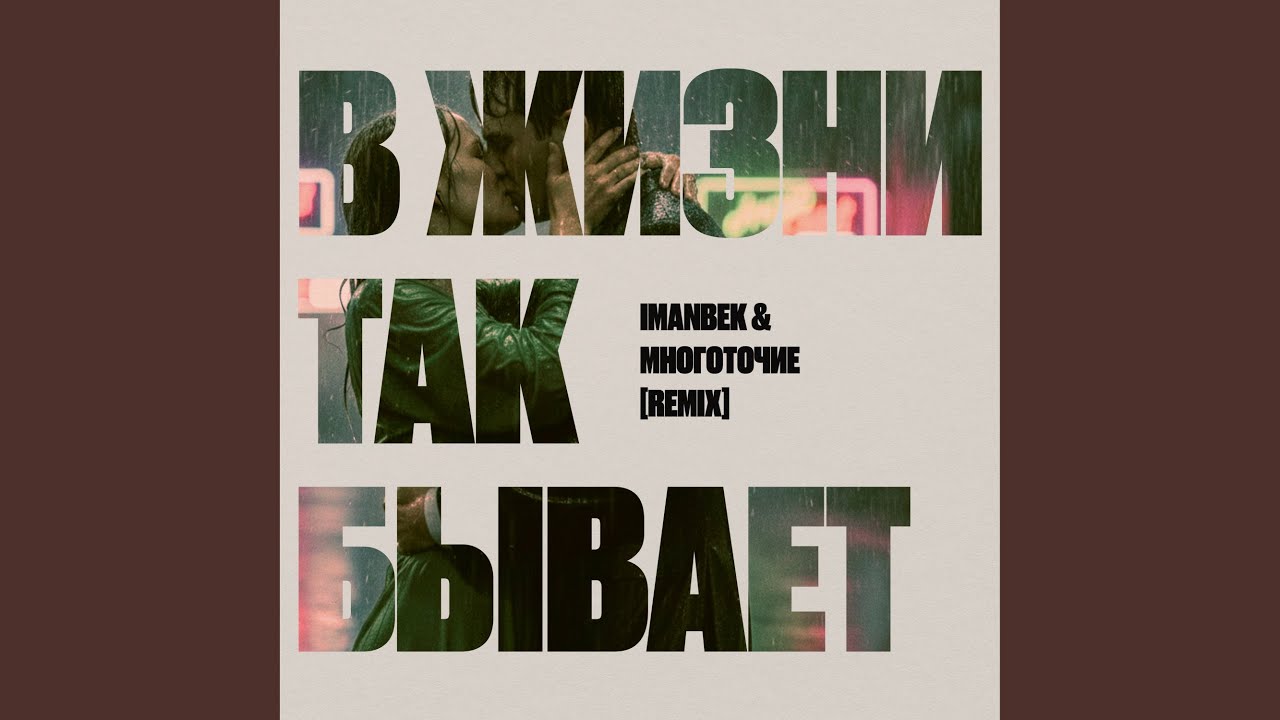В жизни так бывает (Remix)