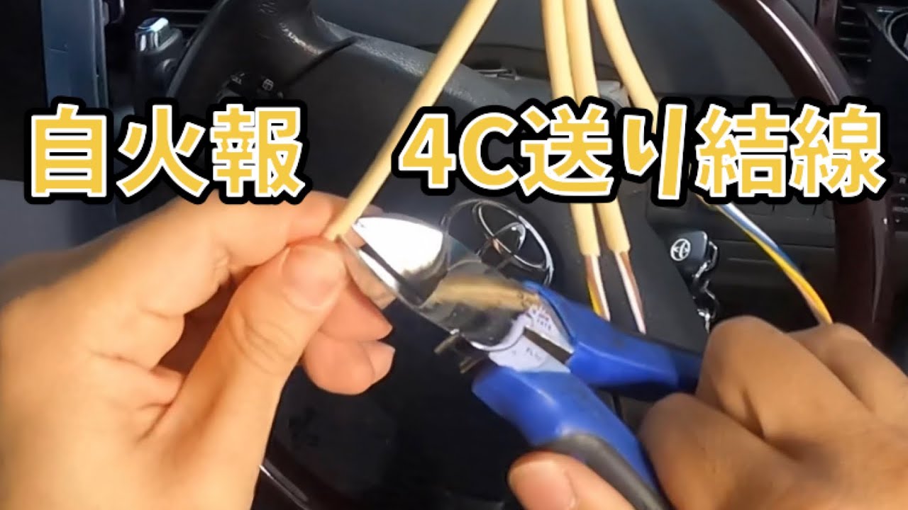 自動火災報知設備　4C送り結線施工例