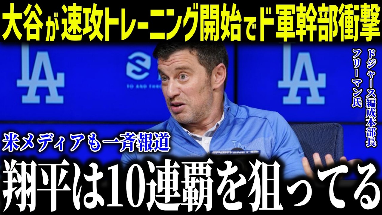 大谷が優勝直後にトレーニングを再開でド軍幹部が驚愕「だから世界一なんだ…」大谷の異常すぎる練習量に米メディアも驚愕【海外の反応/MLB/メジャー/野球】[総集編]