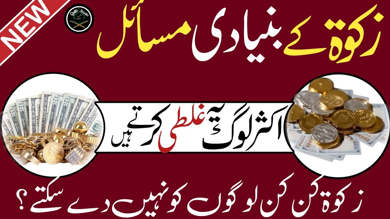 Zakat kin logon ko dena mana hai |Zakat dene se pehle ye zaroor jaan lein | warna ghalti ho sakti hy