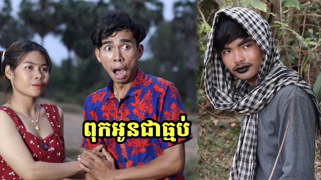 រឿង ពុកអូនជាធ្មប់