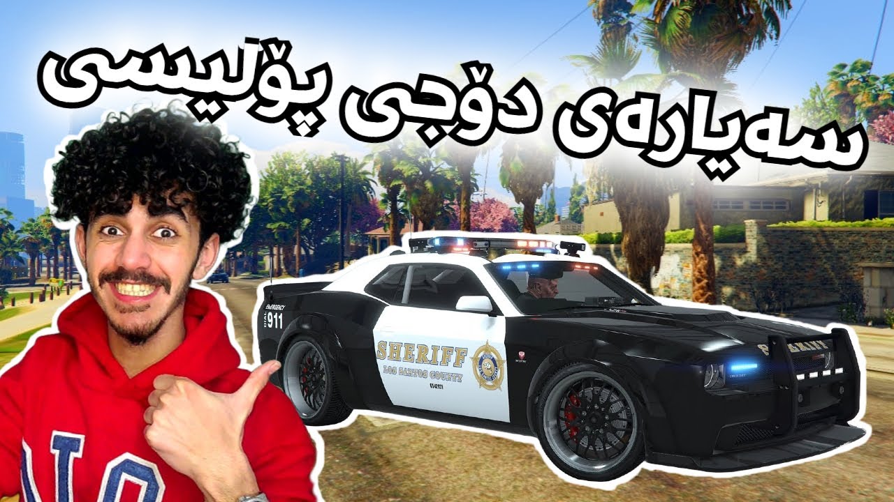 Gta V kurdish بووین بە خراپترین پۆلیسی مێووژ 😂