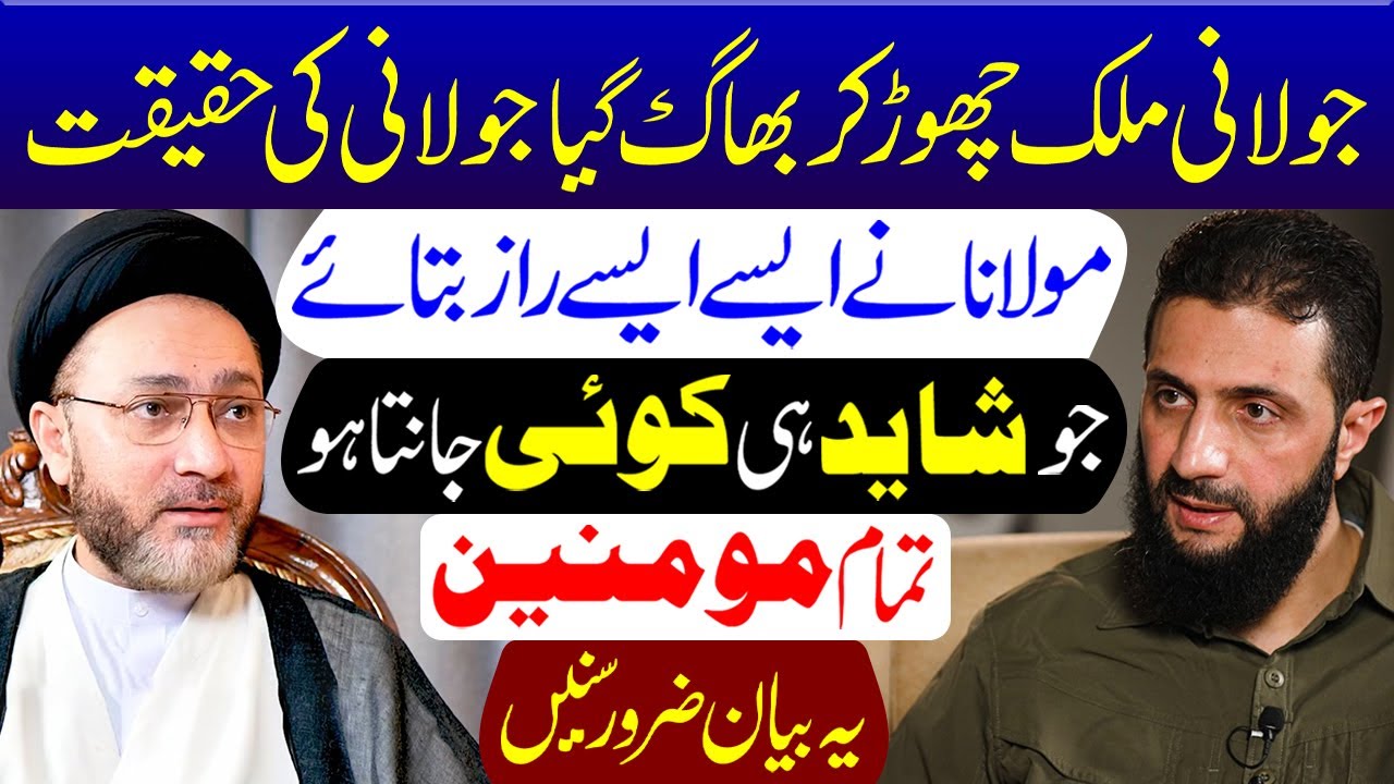 Abu Mohammad al-Julani Ki Haqeeqat | Maulana Shahenshah Hussain Naqvi