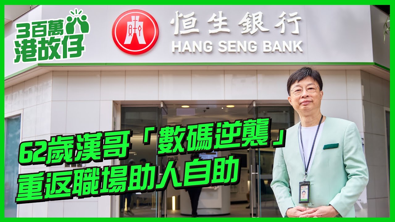 【3百萬港故仔】| 62歲漢哥「數碼逆襲」重返職場助人自助 | 恒生銀行