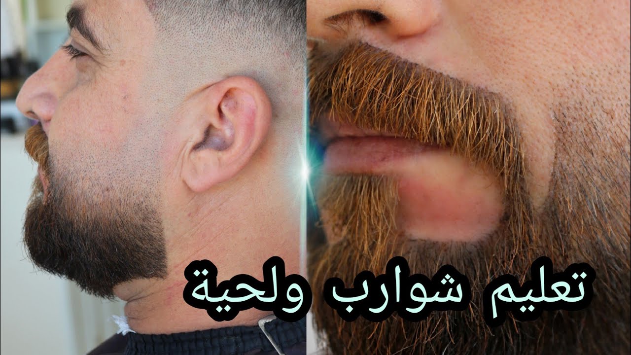 🥇للمبتدأين شلون تسوي شوارب وتدريج اللحية بأسهل طريقة