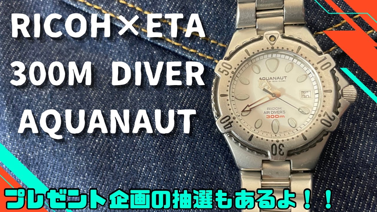 RICOHクオーツダイバー腕時計の紹介！AQUANAUT〜アクアノート〜という年式不明の300Mダイバー時計を電池交換。腕時計プレゼント企画の抽選やってます✨