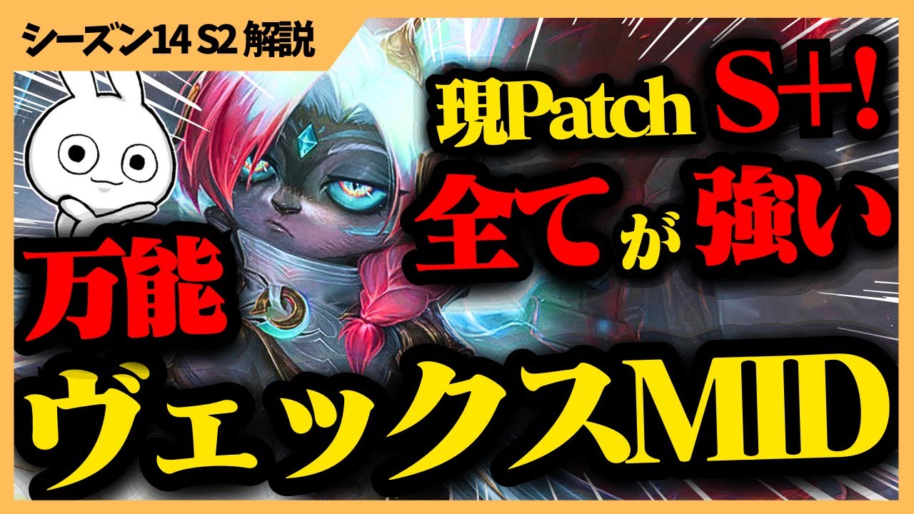 現パッチS+のヴェックスMIDがレーン強くてローム早くアサシンも出来て可愛い最高なキャラクターになってるらしい [League of Legends]