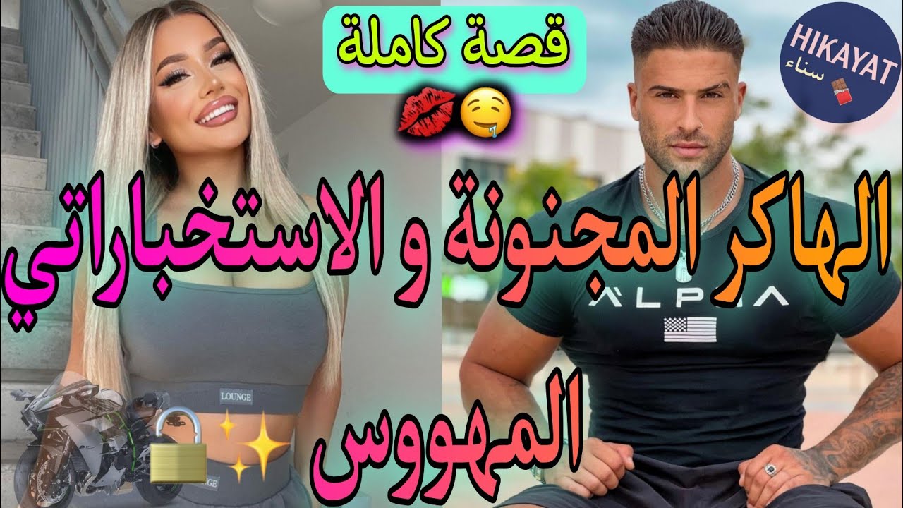 قصة كاملة:الهاكر المجنونة👩🏻‍💻و الاستخباراتي العصبي❤️‍🔥خدمت راقصة و..أحببته خمسيني💔هوس،أكشن،كوميديا..