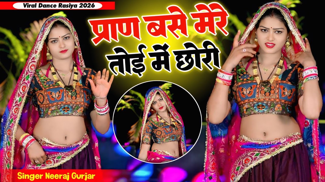 प्राण बसे मेरे तोई में छोरी || Singer Neeraj Gurjar ke rasiya | New लेडीज रसिया | Rasiya 2026