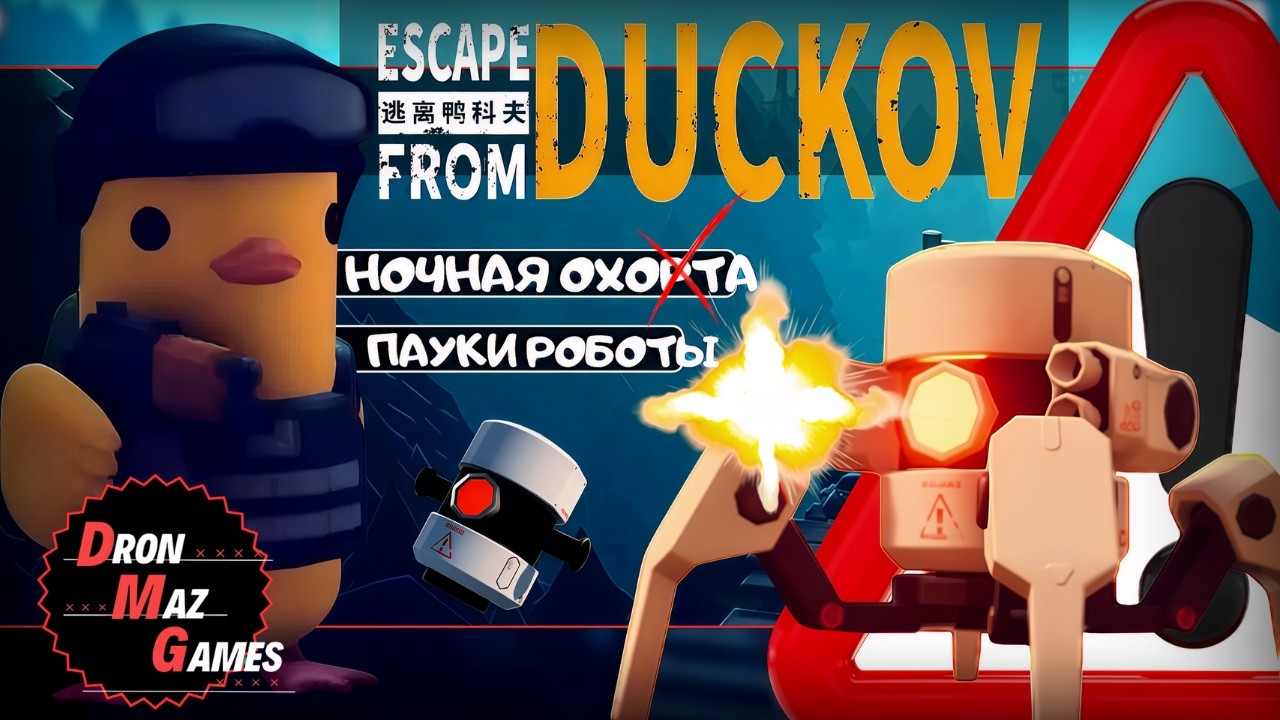 Escape from Duckov - Ночной РЕЙД.[ПАУКИ РОБОТЫ].