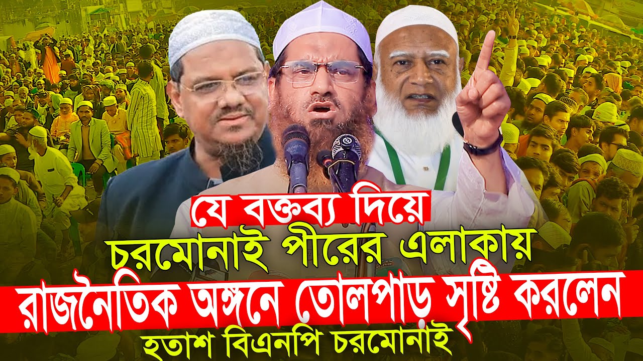 চরমোনাই পীরের এলাকায় তোলপাড় সৃষ্টি করলেন  যে বক্তব্য দিয়ে | আল্লামা মামুনুল হক Allama Mamunul Haque