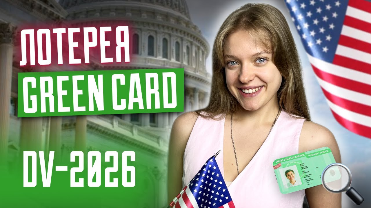 Лотерея Грин Кард DV 2026 I  Как выиграть и переехать в США? Green Card