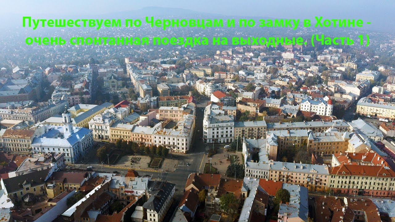 Черновцы и замок в Хотине - очень спонтанная поездка на выходные. 🎈 Первый раз в городе. 👍 (Часть 1)