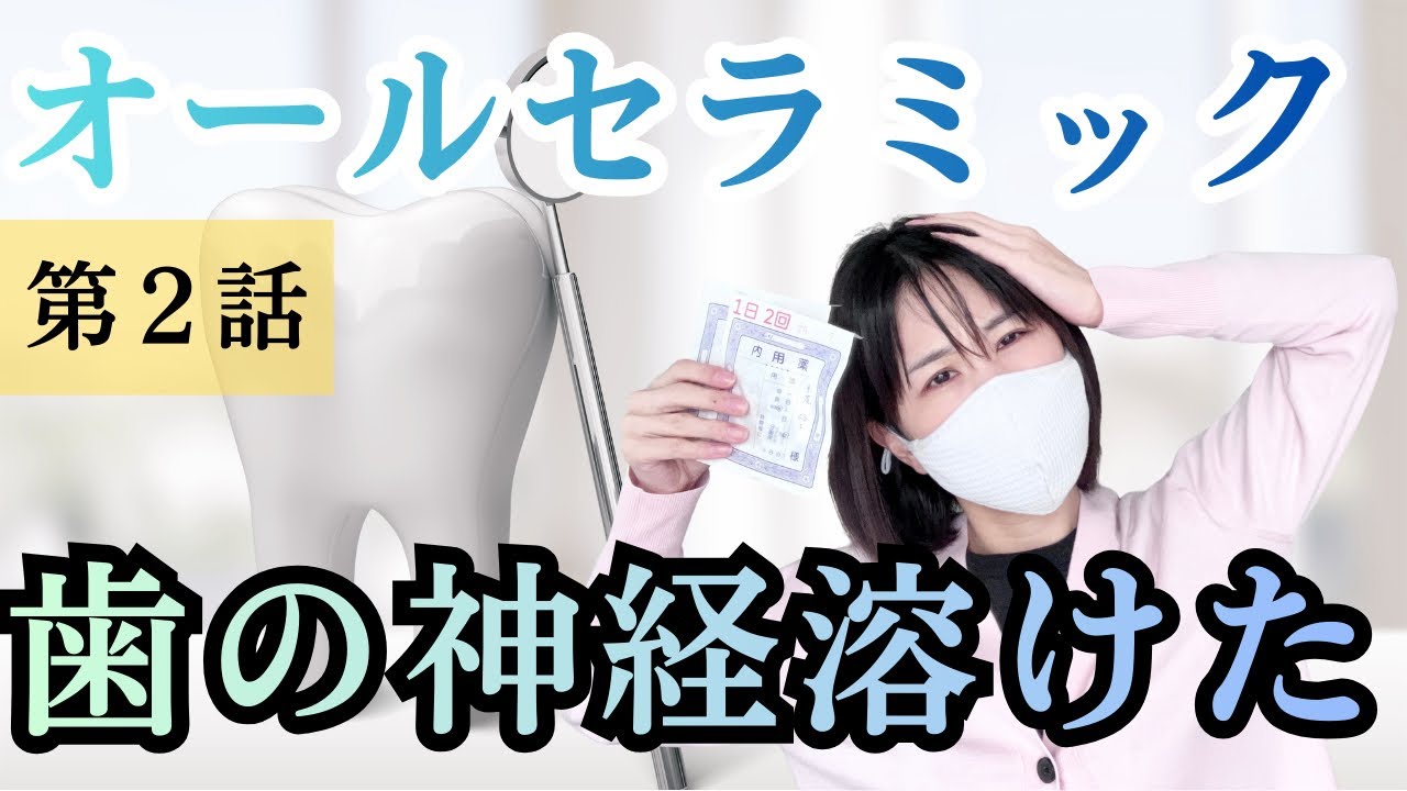 【セラミック歯】セラミックに伴うマウスピースのせいで４年後に自歯の神経が溶けました