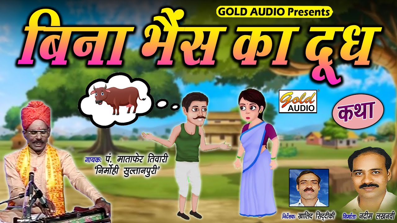 बिना भैंस का दूध/पं. माताफेर तिवारी 'निर्मोही सुल्तानपुरी'/Bina Bhains Ka Doodh/GOLD AUDIO CASSETTES