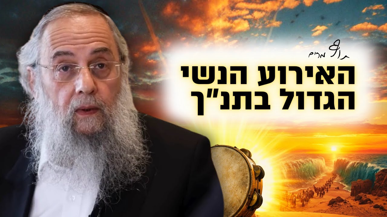 קריעת ים סוף - האירוע הנשי הגדול בתנ
