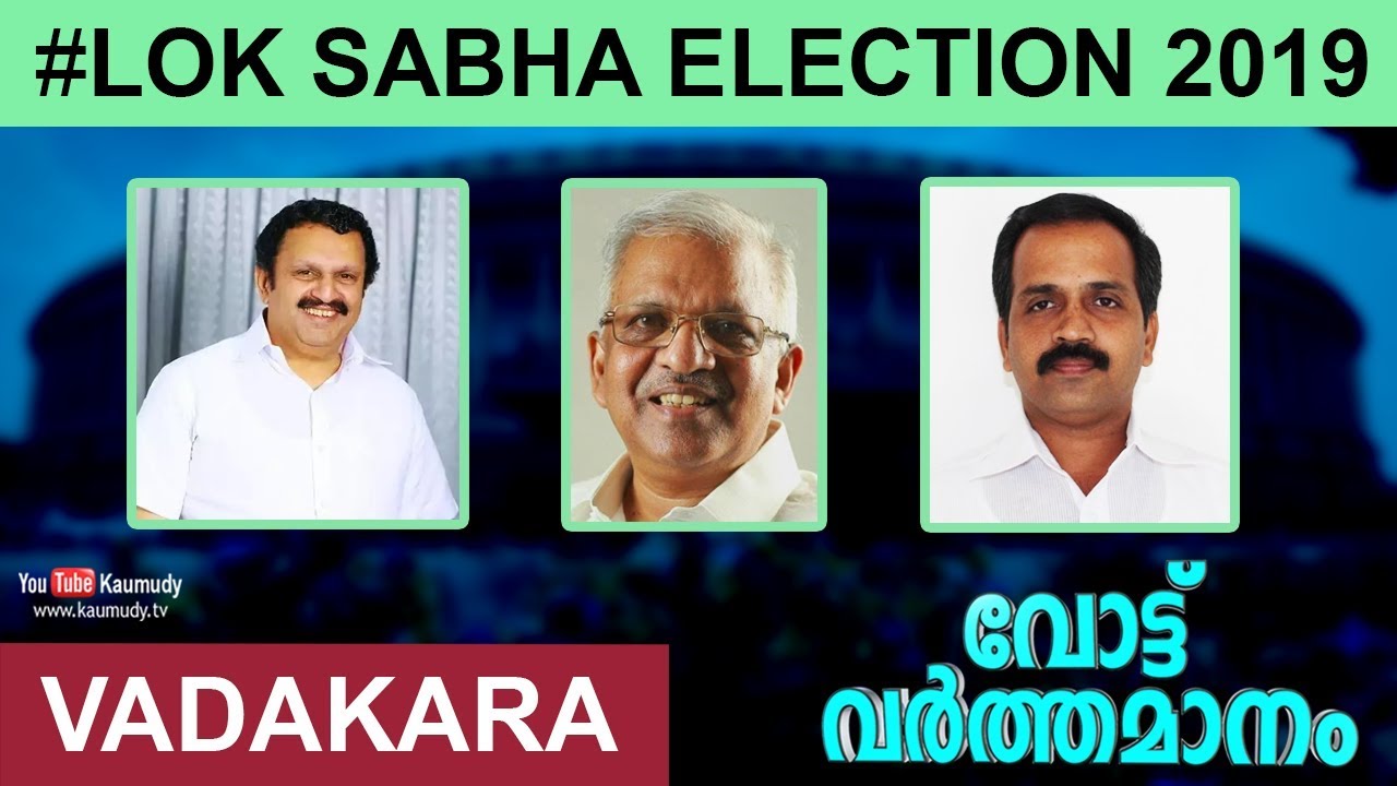 Vote Varthamanam | Vadakara Constituency |  K K Rema | K Muraleedharan | P. Jayarajan | VK Sajeevan